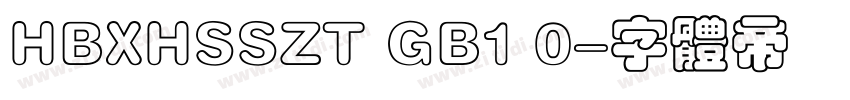 HBXHSSZT GB1 0字体转换